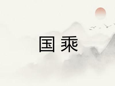 国乘