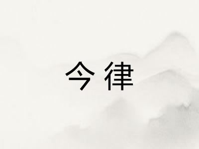 今律