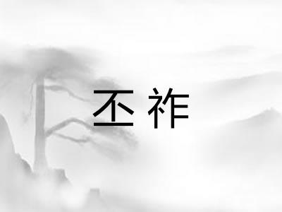 丕祚