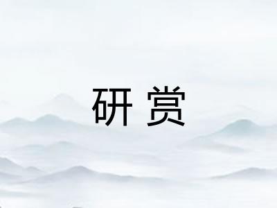 研赏