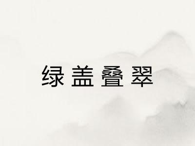 绿盖叠翠