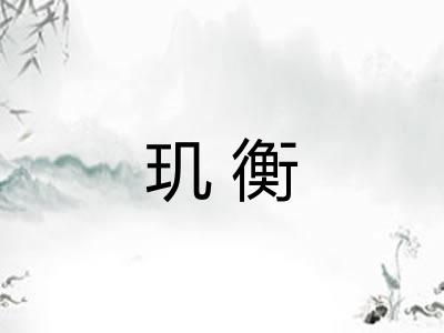 玑衡