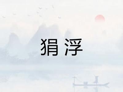 狷浮