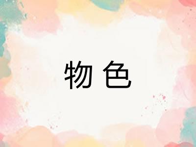 物色