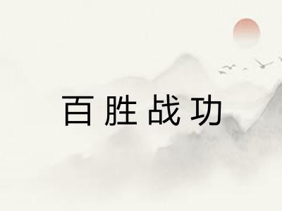 百胜战功