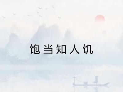 饱当知人饥