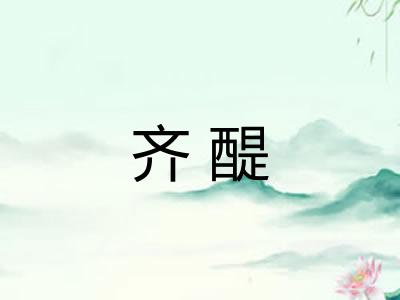齐醍
