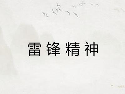 雷锋精神