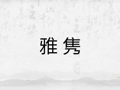 雅隽