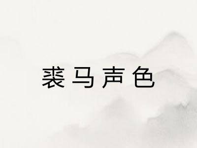 裘马声色