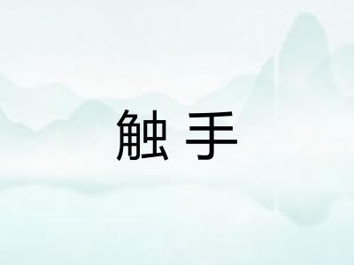 触手