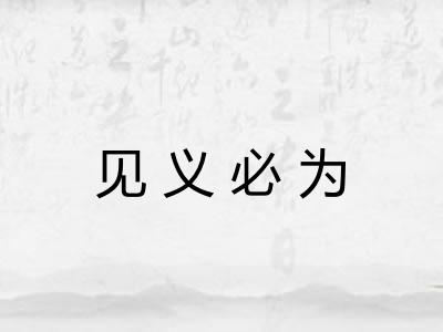 见义必为