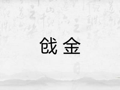 戗金