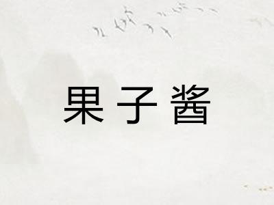 果子酱