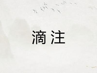 滴注