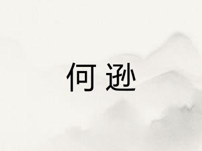 何逊