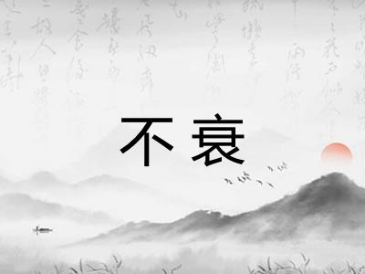 不衰