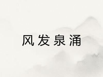 风发泉涌