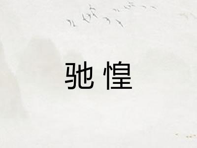 驰惶