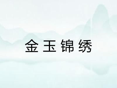 金玉锦绣