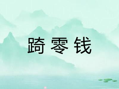 踦零钱