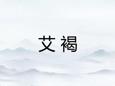 艾褐