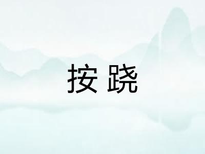 按跷