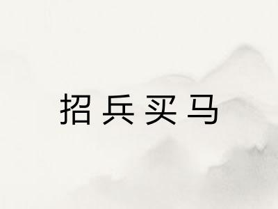 招兵买马