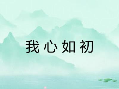 我心如初