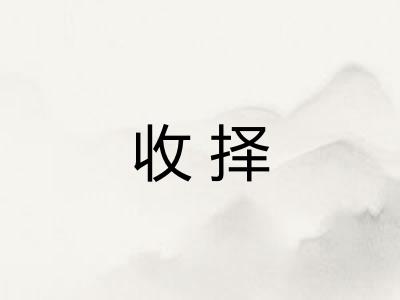 收择