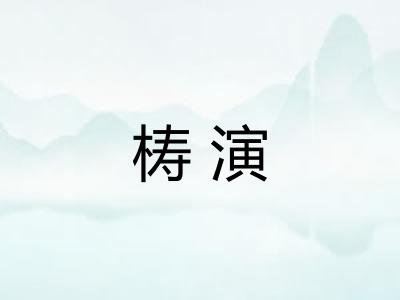 梼演