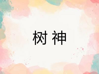 树神