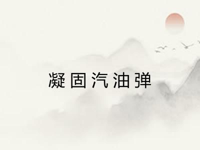 凝固汽油弹