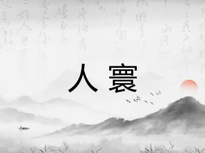 人寰