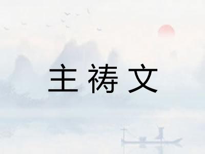 主祷文