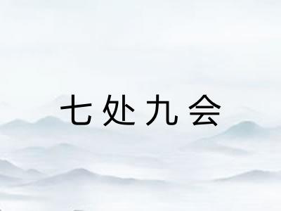 七处九会