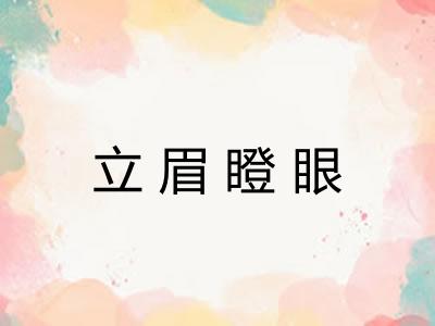 立眉瞪眼
