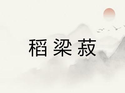 稻梁菽
