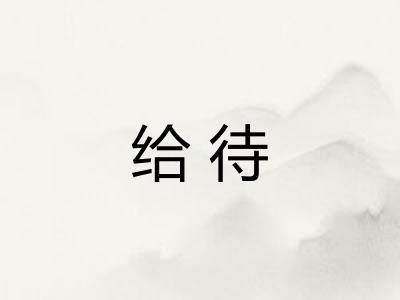 给待