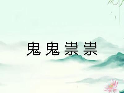 鬼鬼祟祟