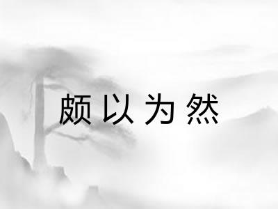 颇以为然