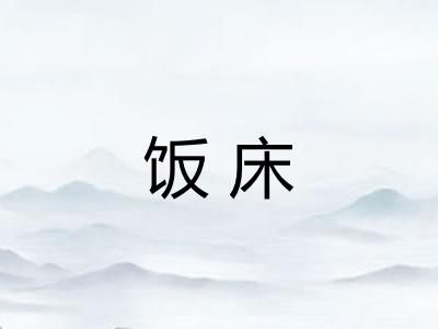 饭床