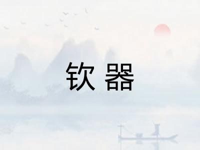钦器