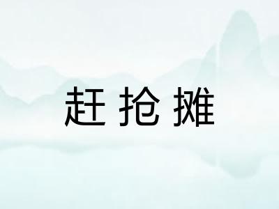 赶抢摊
