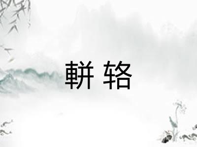 軿辂