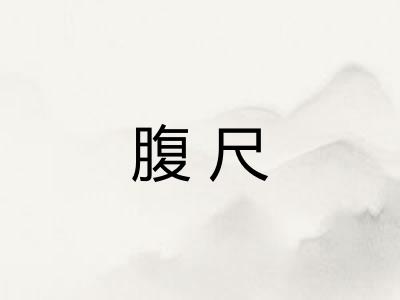 腹尺