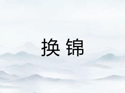 换锦