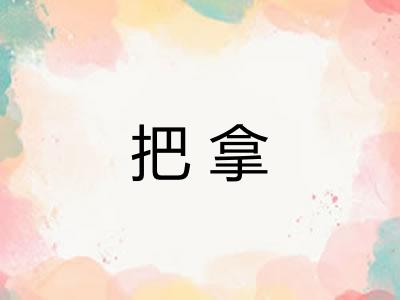 把拿