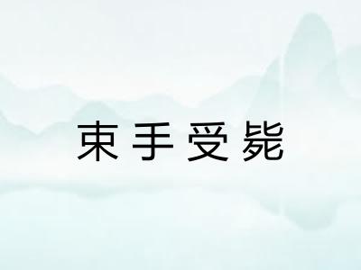 束手受毙