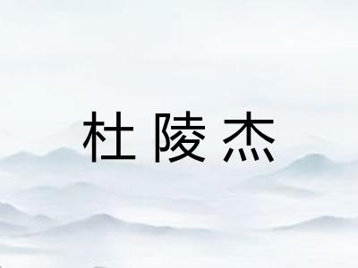 杜陵杰